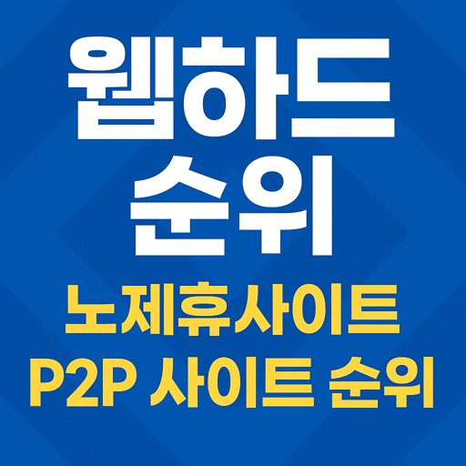 웹하드-순위-노제휴사이트-p2p-사이트-순위.jpg