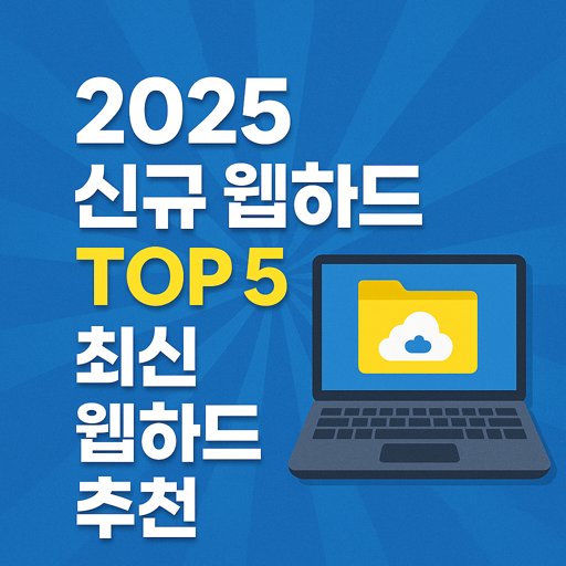 2025년-신규-웹하드-TOP-5-최신-웹하드-추천.jpg