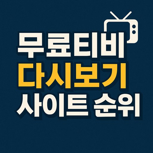 무료티비-다시보기-사이트-순위.jpg