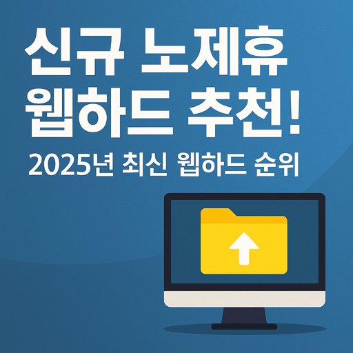 신규-노제휴-웹하드-추천-2025년-최신-웹하드-순위.jpg