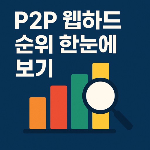 p2p-웹하드-순위-한눈에-보기.jpg
