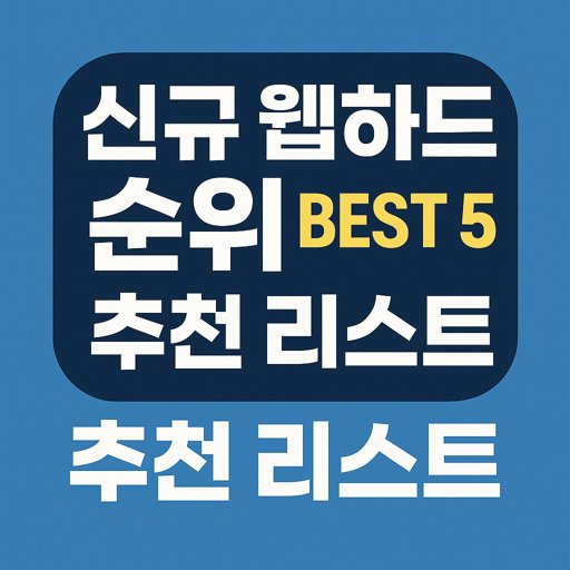 신규-웹하드-순위-BEST-5-추천-리스트.jpg
