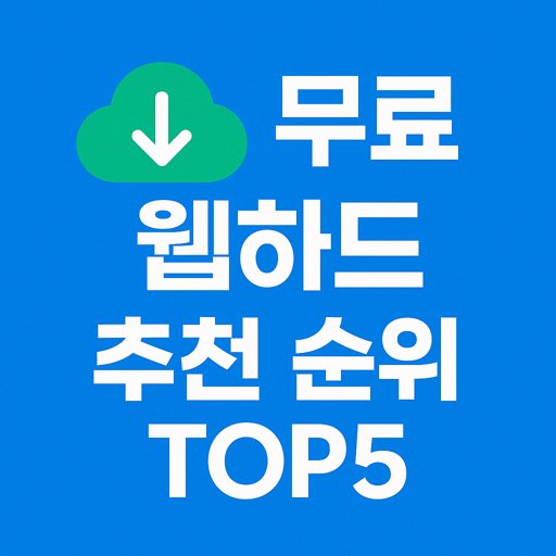 무료-웹하드-추천-순위-top5.jpg
