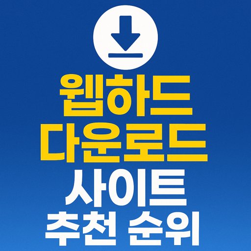 웹하드-다운로드-사이트-추천-순위.jpg