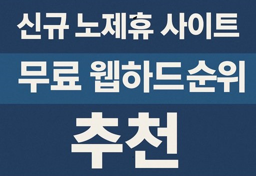 신규-노제휴-사이트-무료-웹하드-순위-추천.jpg