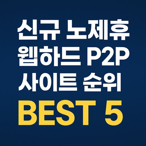 신규-노제휴-웹하드-p2p-사이트-순위-추천-best-5.jpg