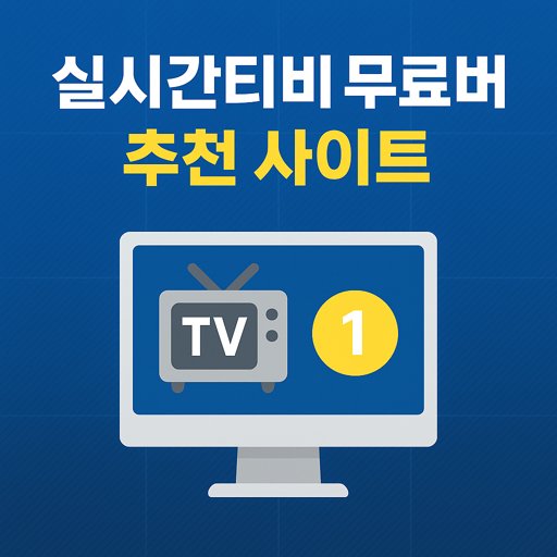 실시간티비-무료보기-추천-사이트.jpg