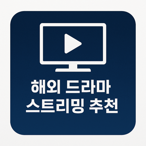 해외-드라마-스트리밍-추천.png