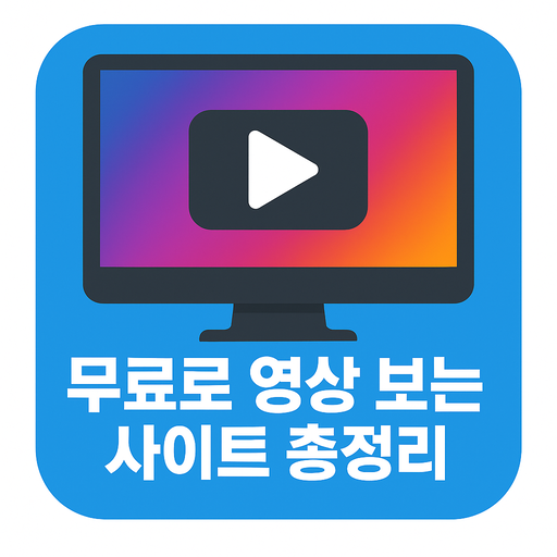 무료로-영상-보는-사이트-총정리.png