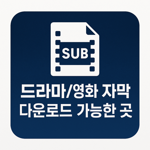 드라마영화-자막-다운로드-가능한-곳.png