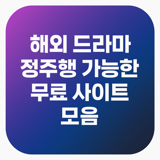 해외-드라마-정주행-가능한-무료-사이트-모음.jpg