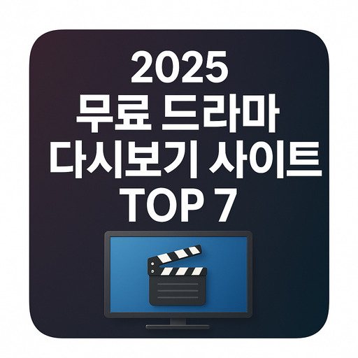 2025-무료-드라마-다시보기-사이트-top-7.jpg