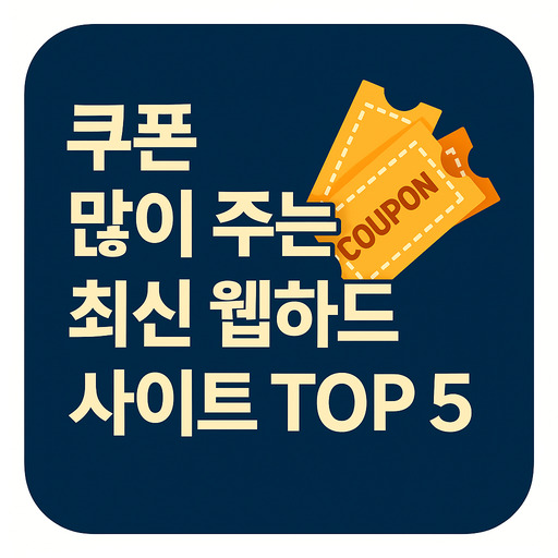 쿠폰-많이-주는-최신-웹하드-사이트-top-5.jpg