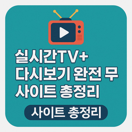 실시간TV-다시보기-완전-무료-사이트-총정리.jpg