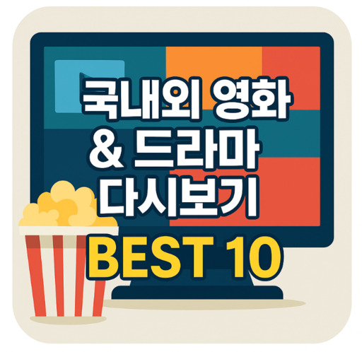 국내외-영화-&-드라마-다시보기-BEST-10.jpg
