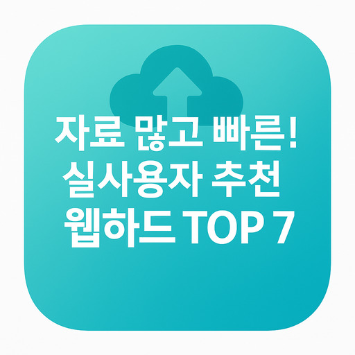 자료-많고-빠른!-실사용자-추천-웹하드-TOP-7.jpg