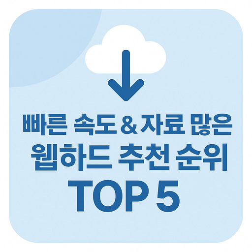 빠른-속도-자료-많은-웹하드-추천-순위-TOP-5.jpg