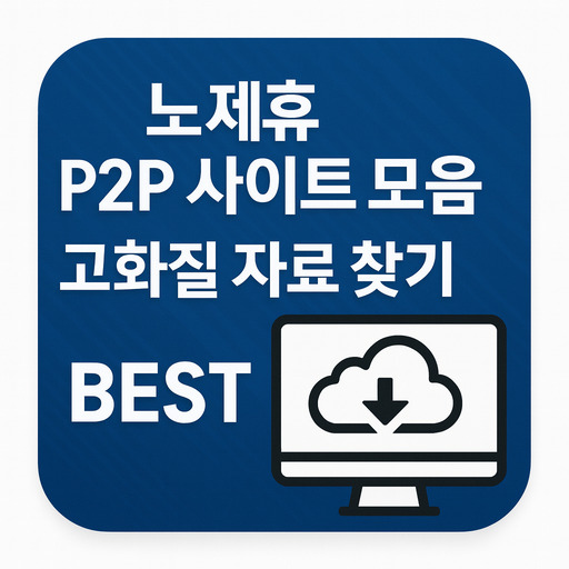 노제휴-P2P-사이트-모음-고화질-자료-찾기-BEST.jpg