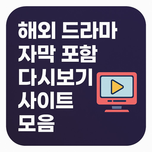 해외-드라마-자막-포함-다시보기-사이트-모음.jpg