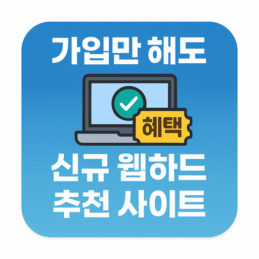 가입만-해도-혜택-주는-신규-웹하드-추천-사이트.jpg