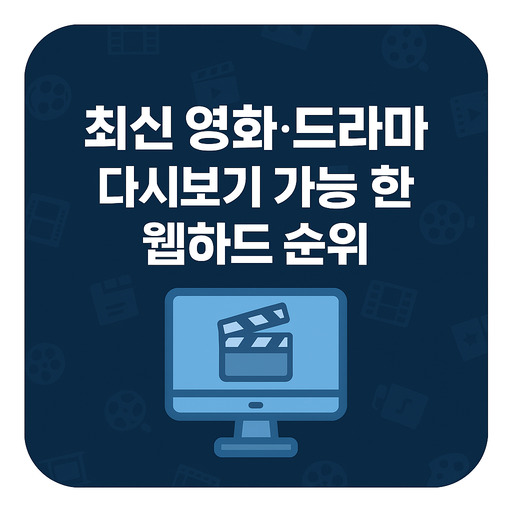 최신-영화·드라마-다시보기-가능한-웹하드-순위.jpg
