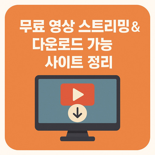 무료-영상-스트리밍-다운로드-가능-사이트-정리.jpg