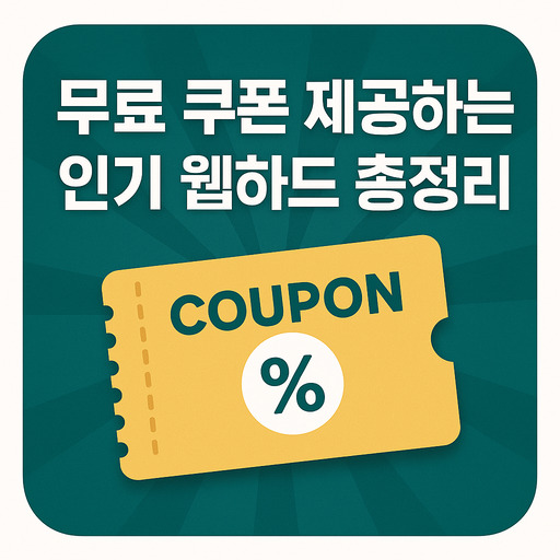 무료-쿠폰-제공하는-인기-웹하드-총정리.jpg