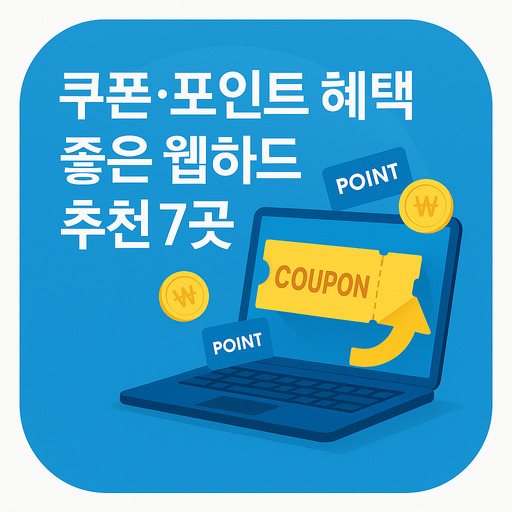 쿠폰·포인트-혜택-좋은-웹하드-추천-7곳.jpg