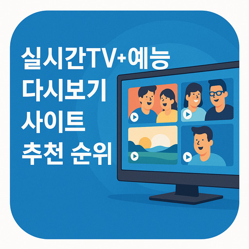 실시간TV+예능-다시보기-사이트-추천-순위.jpg