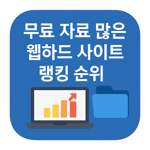 무료-자료-많은-웹하드-사이트-랭킹-순위.jpg