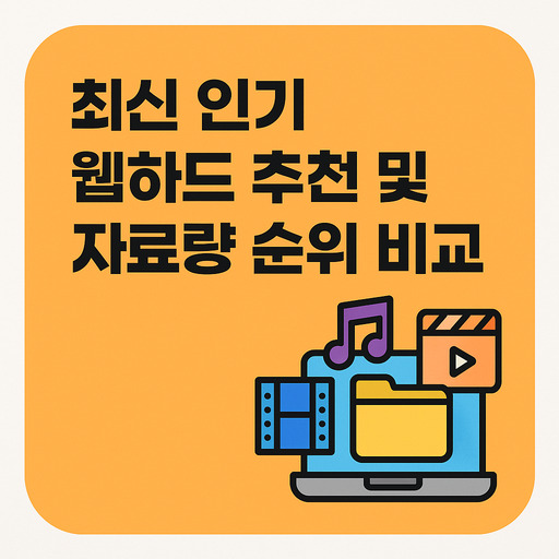 최신-인기-웹하드-추천-및-자료량-순위-비교.jpg
