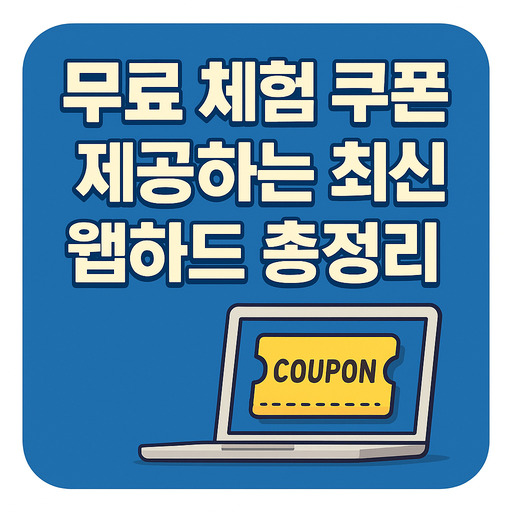 무료-체험-쿠폰-제공하는-최신-웹하드-총정리.jpg