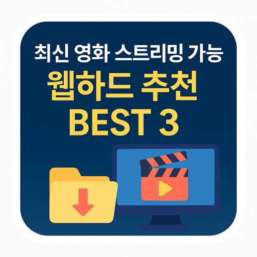 최신-영화-스트리밍-가능한-웹하드-추천-BEST-3.jpg