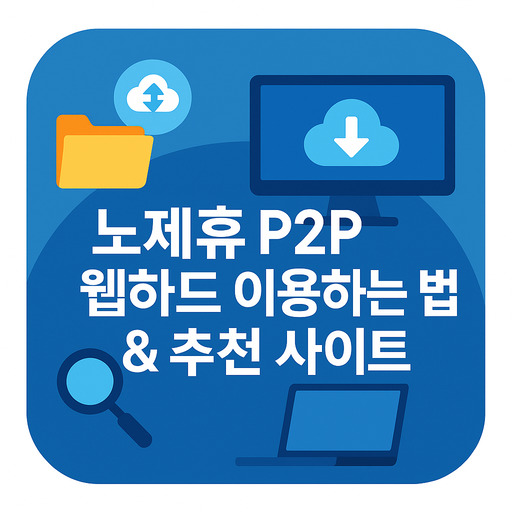 노제휴-P2P-웹하드-이용하는-법-추천-사이트.jpg