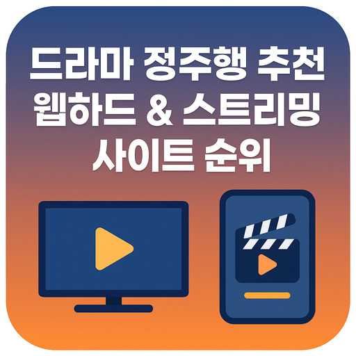 드라마-정주행-추천-웹하드--스트리밍-사이트-순위.jpg