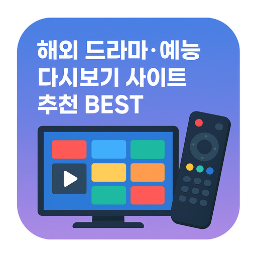 해외-드라마·예능-다시보기-사이트-추천-BEST.jpg